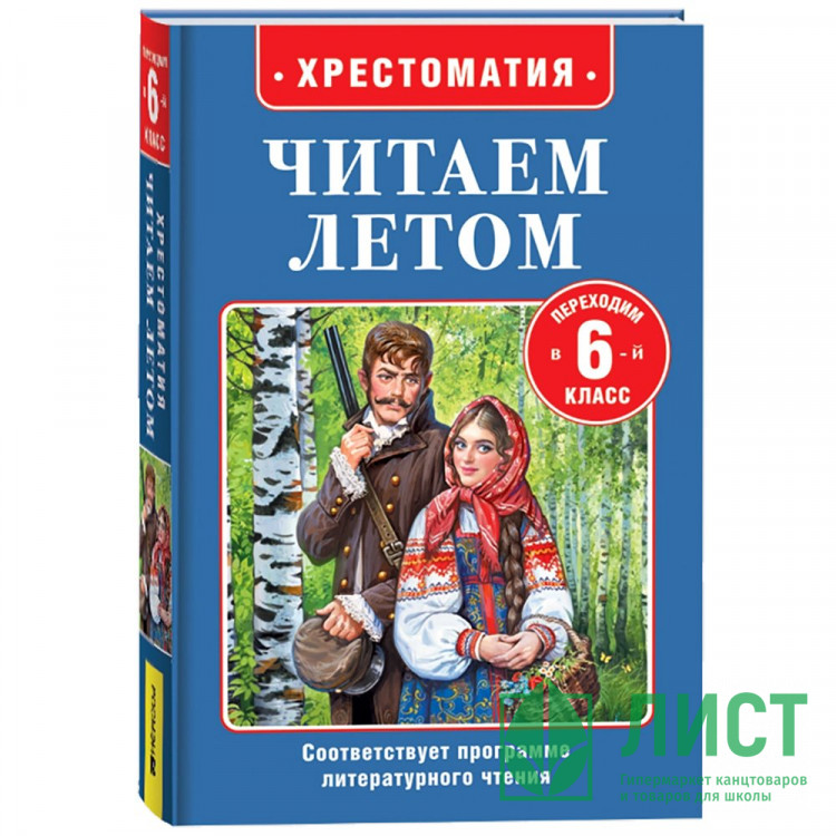 Книжка твердая обложка А5 (Росмэн) Читаем летом Переходим 6-й класс арт.64605