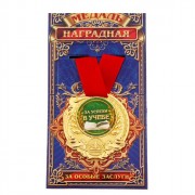 Медаль "За успехи в учебе" арт.1261473