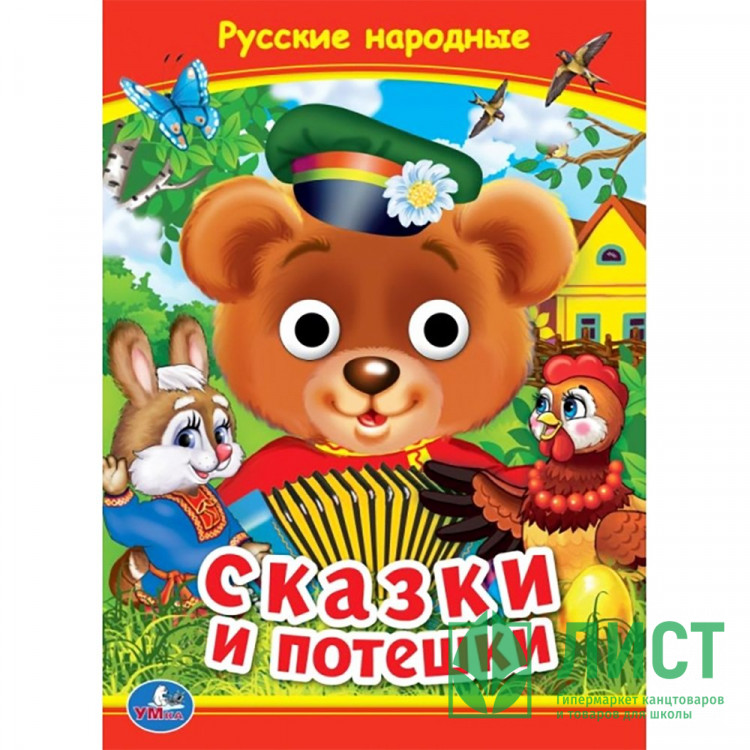 Книжка картонная с глазками А5 (Умка) Русские народные сказки и потешки арт.978-5-506-09911-6