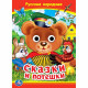 Книжка картонная с глазками А5 Умка Русские народные сказки и потешки 8 стр арт.978-5-506-09911-6