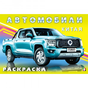 Раскраска А5 для мальчиков Автомобили Китая  Фламинго арт.34122