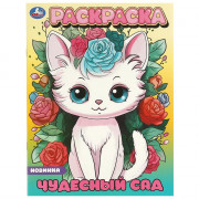 Раскраска А4 Чудесный сад (Умка) арт.978-5-506-09649-8