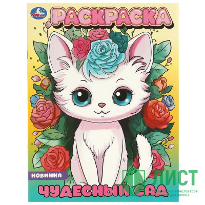 Раскраска А4 Чудесный сад (Умка) арт.978-5-506-09649-8 Раскраска А4 Чудесный сад (Умка) арт.978-5-506-09649-8