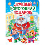 Книжка  НГ 2026 картонная А5 (Проф-пресс) Лучший Новогодний подарок арт.978-5-378-35677-5