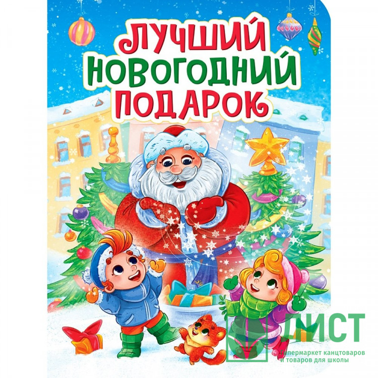 Книжка  НГ 2026 картонная А5 (Проф-пресс) Лучший Новогодний подарок арт.978-5-378-35677-5