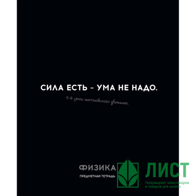 Тетрадь предметная 48 листов (Profit) Остроумие и отвага Физика эконом-вариант арт.48-2410 Тетрадь предметная 48 листов (Profit) Остроумие и отвага Физика эконом-вариант арт.48-2410