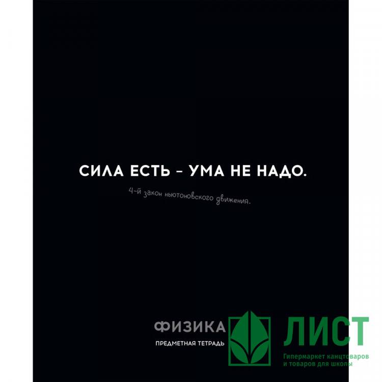 Тетрадь предметная 48 листов (Profit) Остроумие и отвага Физика эконом-вариант арт.48-2410