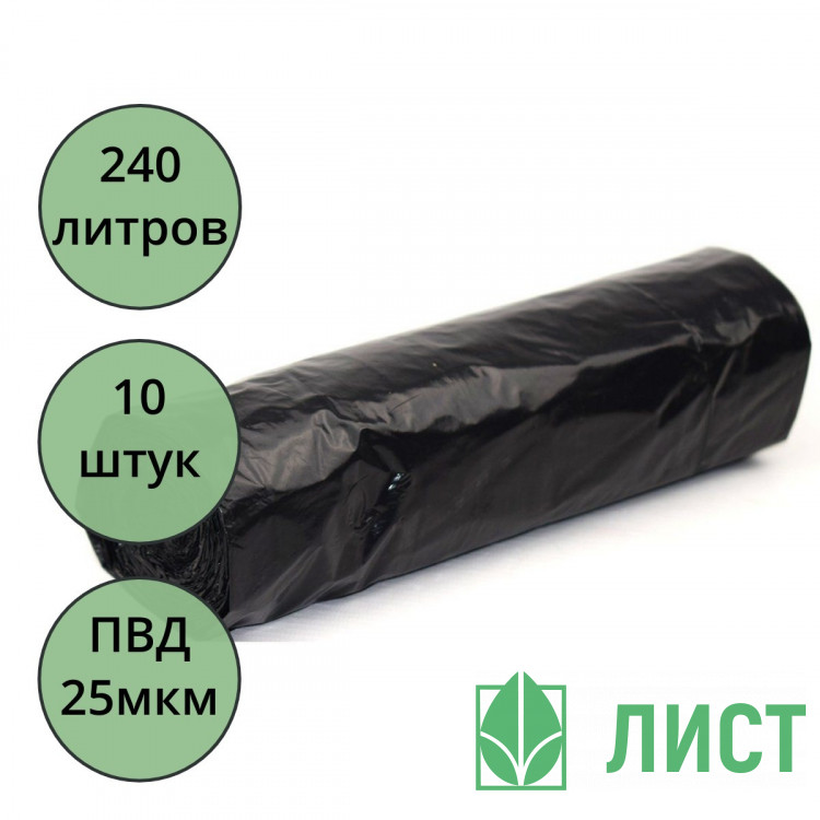 Пакеты для мусора 240л 10штук в рулоне ПВД черные 25 микрон б/эт