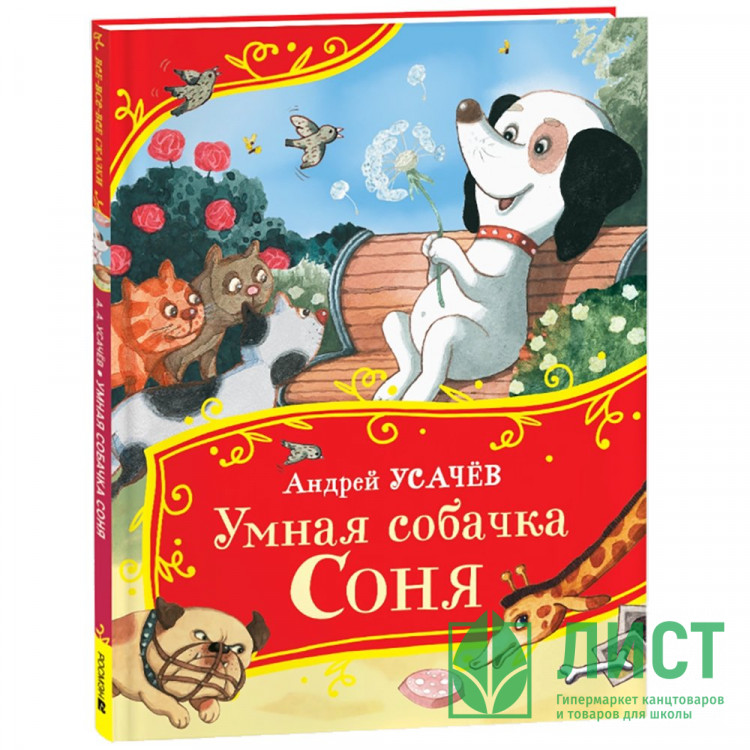 Книжка твердая обложка А4 (Росмэн) Все-все-все сказки Умная собачка Соня Усачев А арт.44060