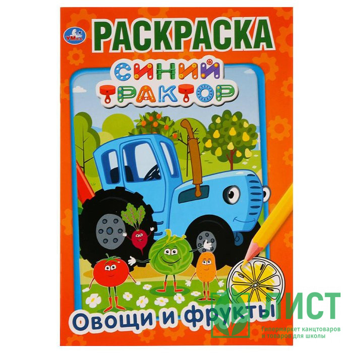 Раскраска А5 Первая раскраска Овощи и фрукты Синий трактор (Умка) арт 978-5-506-03287-8