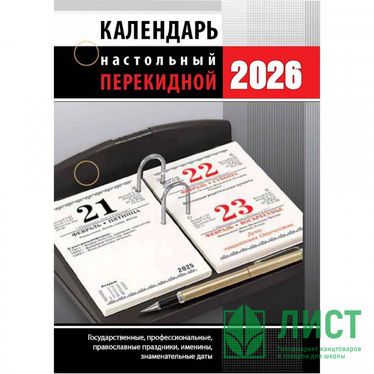 Календарь настольн. перекидной 2026 (100*140) офсет 2-краски Атберг "Офис (с государственными, профессиональными и православными праздниками, именинами, знаменательными датами)" арт.НПК-33-26