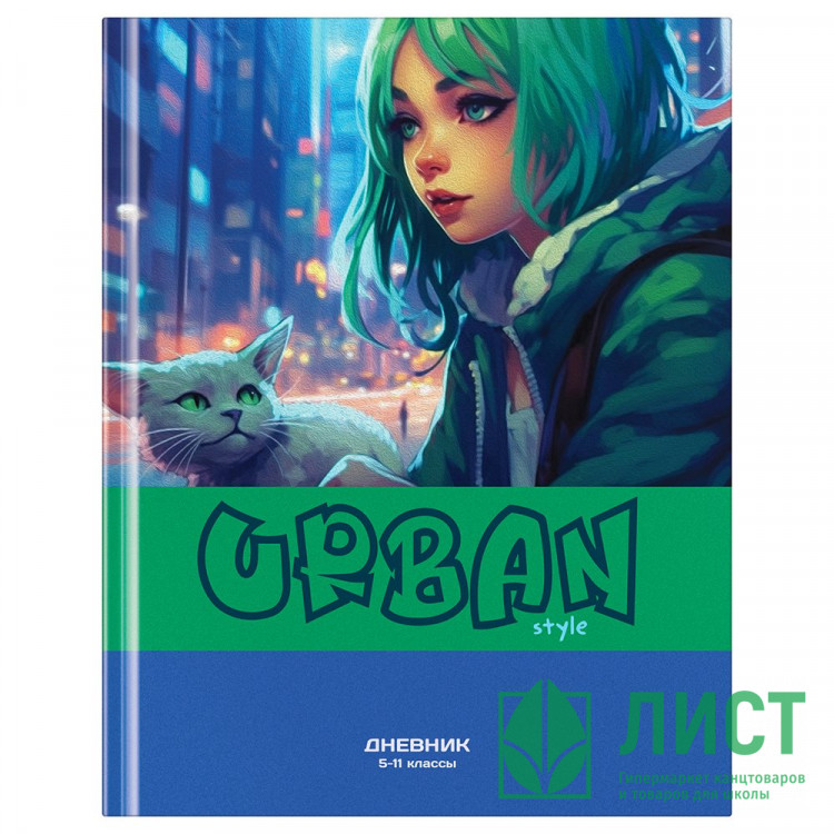 Дневник для старших классов твердая обложка (BG) Urban style матовая ламинация выборочный лак арт.Д5т48_лм_вл 12684