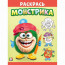 Раскраска А5 для малышей Раскрась монстрика Волосатик (Фламинго) арт.34139 - 
