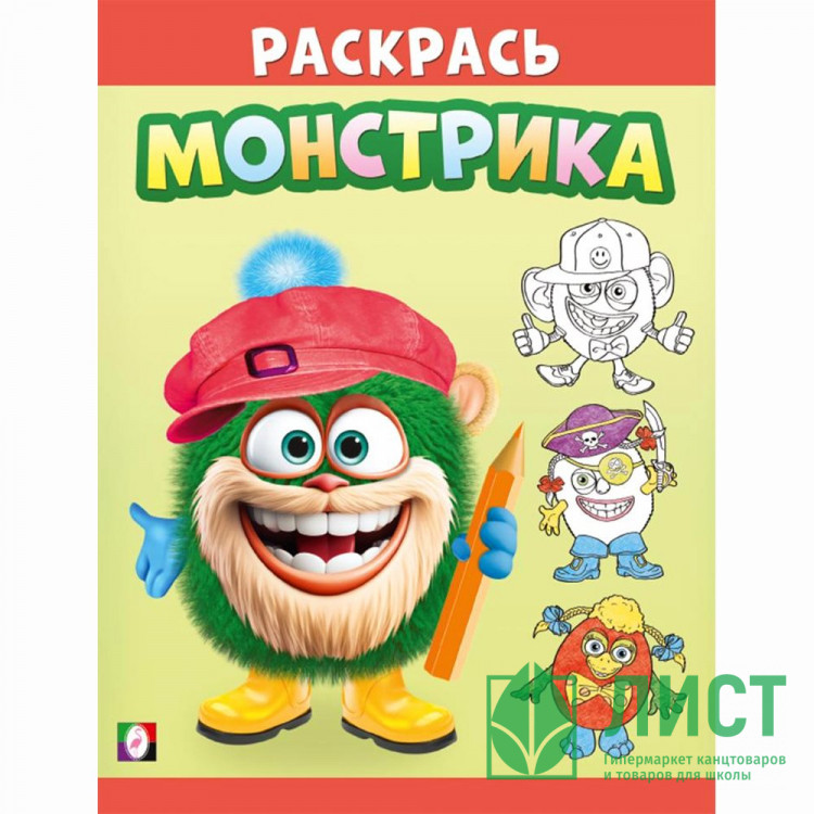 Раскраска А5 для малышей Раскрась монстрика Волосатик (Фламинго) арт.34139