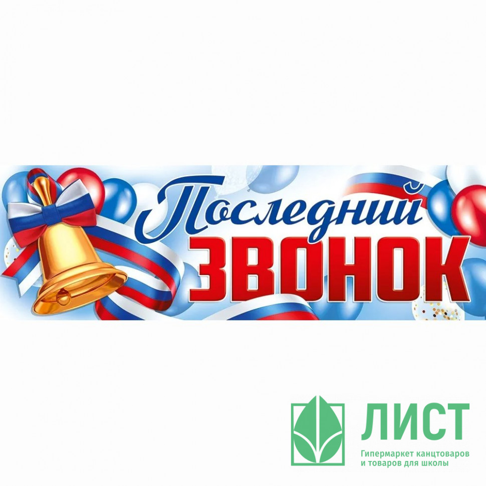 последний звонок Торжественная линейка, посвященная празднику «Последний звонок» — Школа  бизнеса