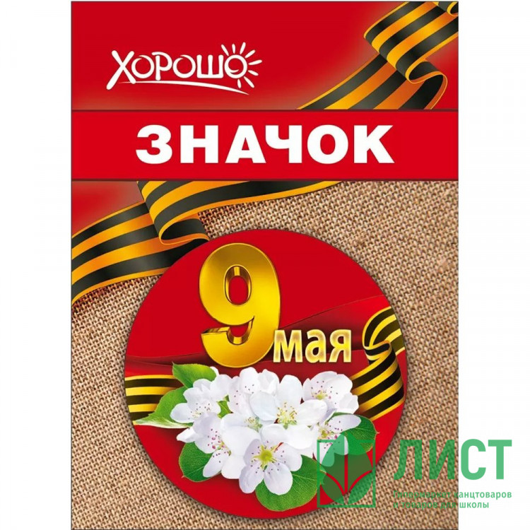 9 МАЯ Значок "9 мая" 5,6см арт.10000185