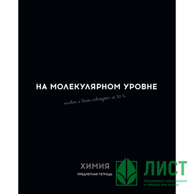 Тетрадь предметная 48 листов (Profit) Остроумие и отвага Химия эконом-вариант арт.48-2411 Тетрадь предметная 48 листов (Profit) Остроумие и отвага Химия эконом-вариант арт.48-2411