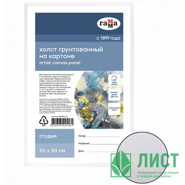 Холст на картоне 20*30см (ГАММА) Студия 100% хлопок 280г/м² мелкое зерно арт.280818_02