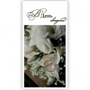 Конверт для денег В день свадьбы! арт.5КХ-00194