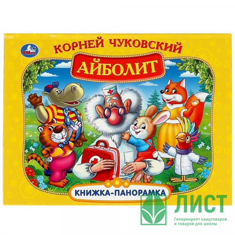 Книжка-панорамка А4 (Умка) Айболит К. Чуковский арт.978-5-506-07335-2