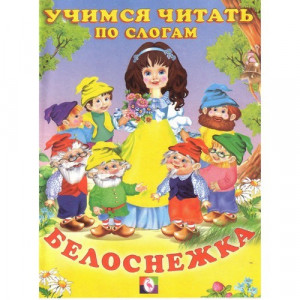 Книжка мягкая обложка А5 Фламинго Читаем по слогам Белоснежка арт 14353/27070/30452