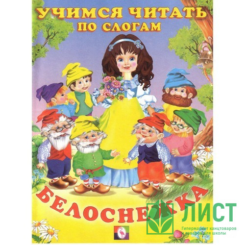 Книжка мягкая обложка А5 (Фламинго) Читаем по слогам Белоснежка арт 14353/27070/30452