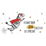 Открытка-конверт "Я спасу твой День Рождения от грусти!" арт.4146300