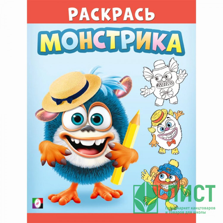 Раскраска А5 для малышей Раскрась монстрика Симпатяш (Фламинго) арт.34146