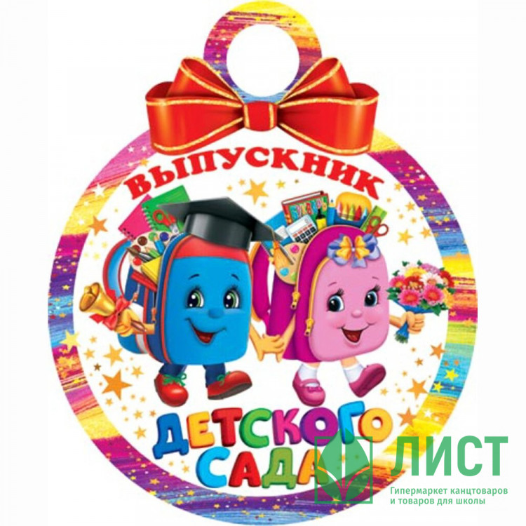 ВЫПУСКНОЙ Медаль "Выпускник детского сада" арт.7-01-980