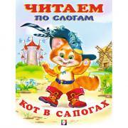Книжка мягкая обложка А5(Фламинго) Читаем по слогам Кот в сапогах арт 13097/26202/30490/34849