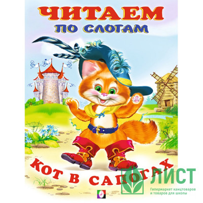 Книжка мягкая обложка А5(Фламинго) Читаем по слогам Кот в сапогах арт 13097/26202/30490/34849 Книжка мягкая обложка А5(Фламинго) Читаем по слогам Кот в сапогах арт 13097/26202/30490/34849