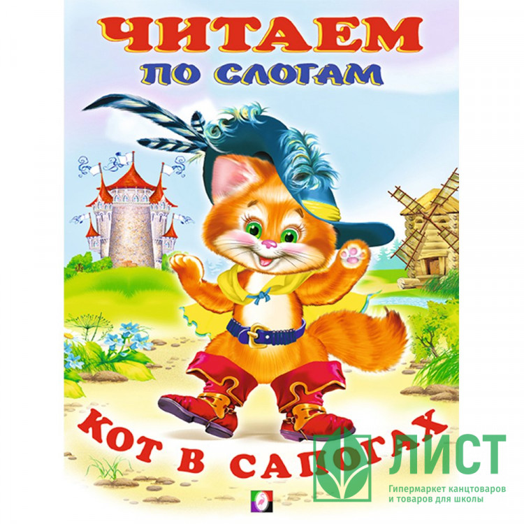 Книжка мягкая обложка А5(Фламинго) Читаем по слогам Кот в сапогах арт 13097/26202/30490/34849