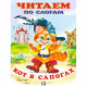 Книжка мягкая обложка А5(Фламинго) Читаем по слогам Кот в сапогах арт 13097/26202/30490/34849