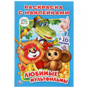 Раскраска А5 с наклейками Союзмультфильм. Любимые мультфильмы Умка арт.978-5-506-01365-5