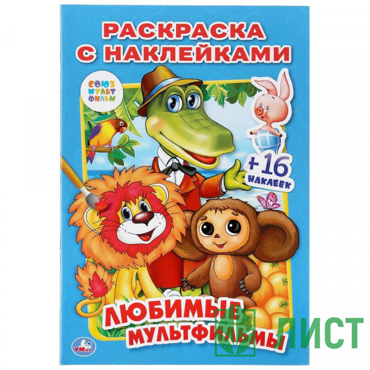 Раскраска А5 с наклейками Союзмультфильм. Любимые мультфильмы Умка арт.978-5-506-01365-5
