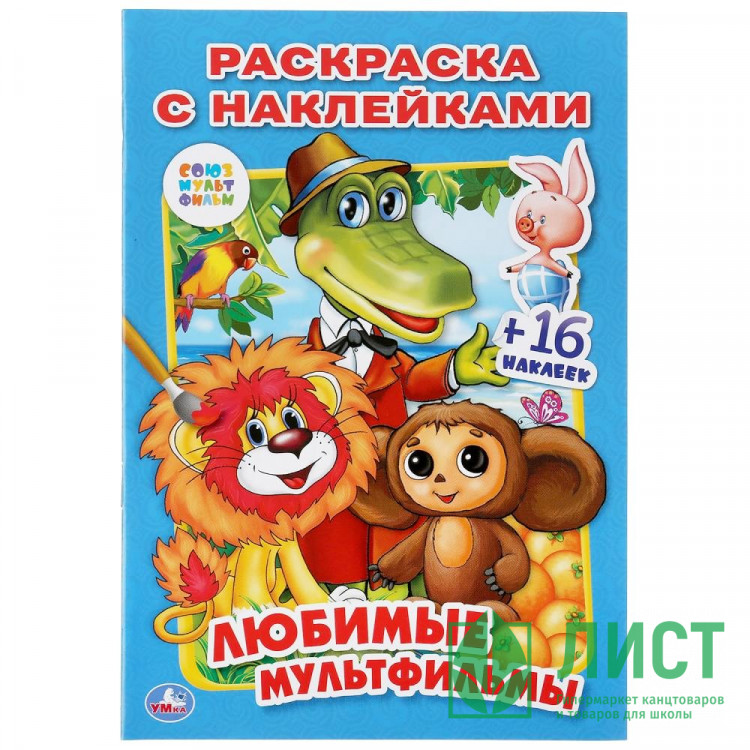Раскраска А5 с наклейками Союзмультфильм. Любимые мультфильмы (Умка) арт.978-5-506-01365-5