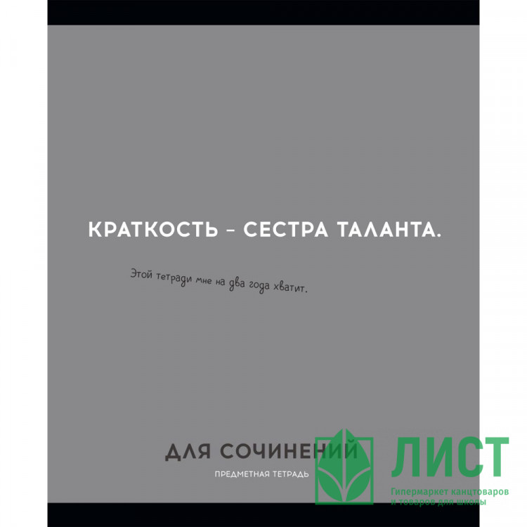 Тетрадь предметная 48 листов (Profit) Остроумие и отвага Для сочинений эконом-вариант арт.48-2433