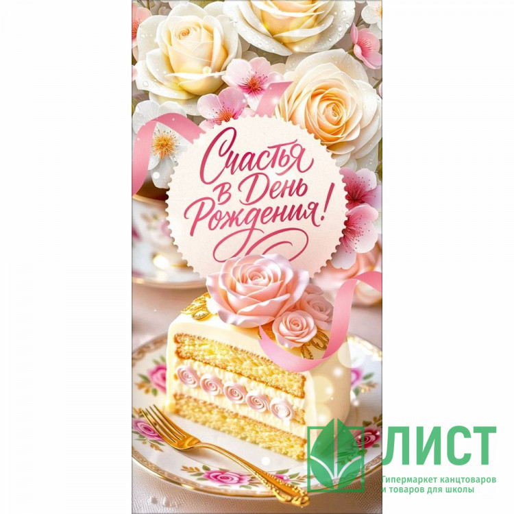 Конверт для денег С Днем Рождения! арт.90002061