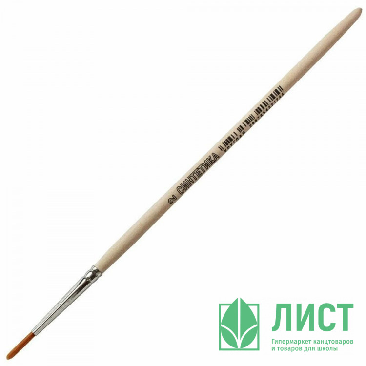 Кисть живописная СИНТЕТИКА НЕЙЛОН (АРТЕКС) №02 круглая