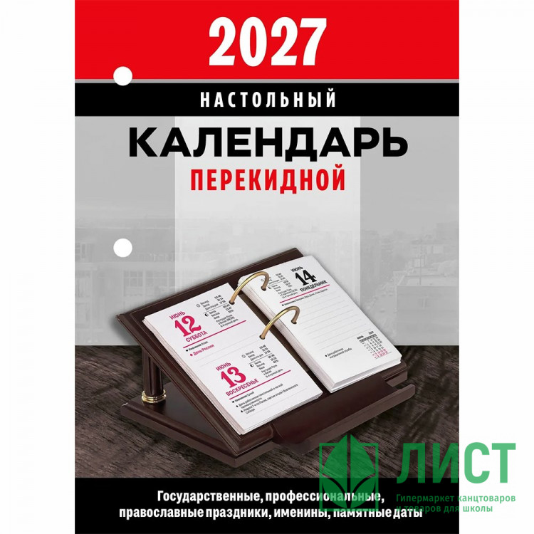 Календарь настольн. перекидной 2027 (100*140) офсет 2-краски Атберг "Офис (с государственными, профессиональными и православными праздниками, именинами, знаменательными датами)" арт.НПК-32-27