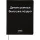 Дневник школьный гибкая обложка кожзам (deVENTE)  Думать раньше было уже поздно шелкография, отстрочка, ляссе арт.2020372