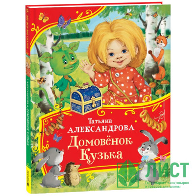 Книжка твердая обложка А4 (Росмэн) Все-все-все сказки Домовенок Кузька Александрова Т арт.64891 Книжка твердая обложка А4 (Росмэн) Все-все-все сказки Домовенок Кузька Александрова Т арт.64891