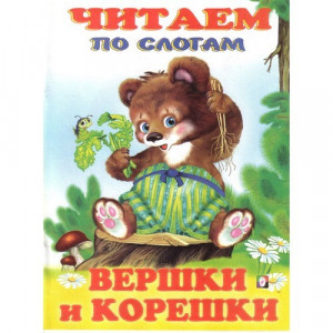 Книжка мягкая обложка А5 Фламинго Читаем по слогам Вершки и корешки арт.26851/32371/34818