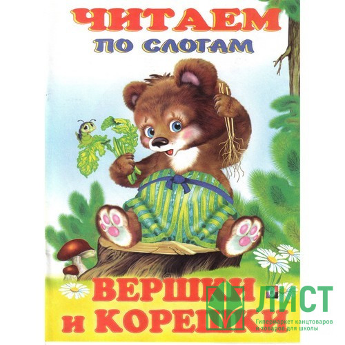 Книжка мягкая обложка А5 (Фламинго) Читаем по слогам Вершки и корешки арт.26851/32371/34818