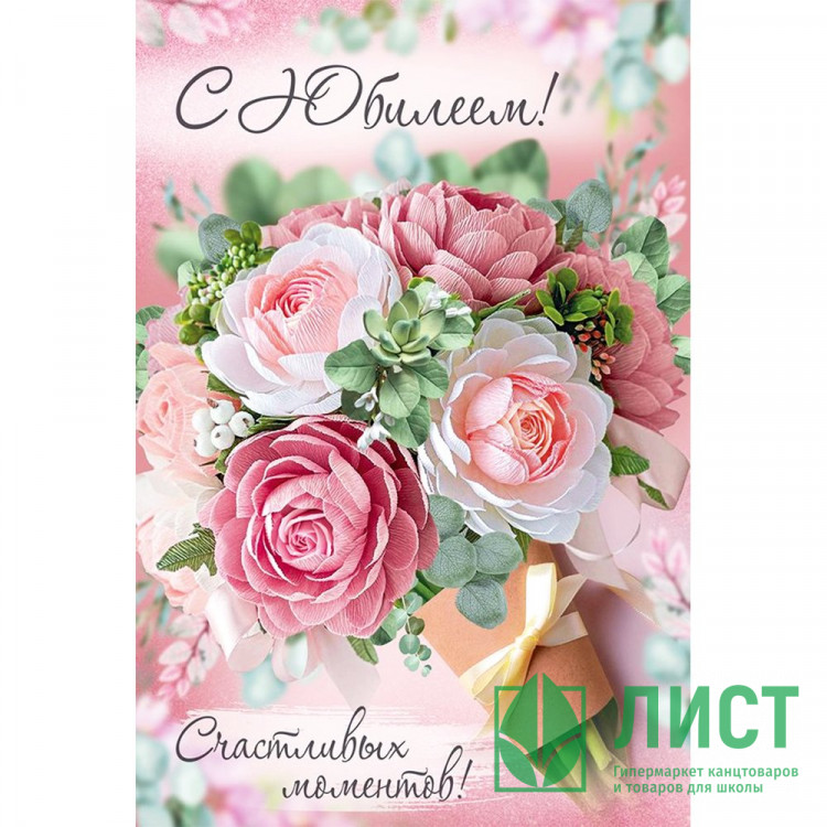 Открытка А5 "С Юбилеем!" арт.33.116.00