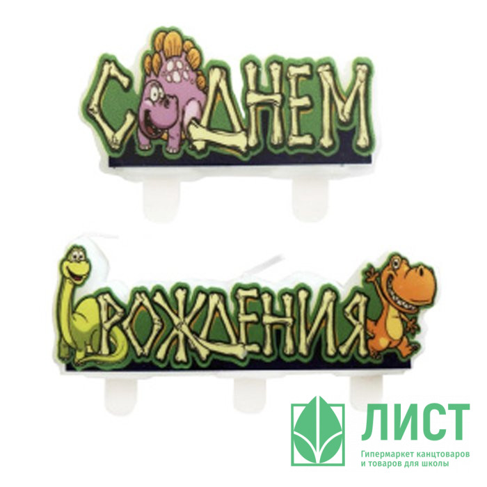 Свечи д/торта фигурные 02шт/наб. "Динозавры" арт.6068080