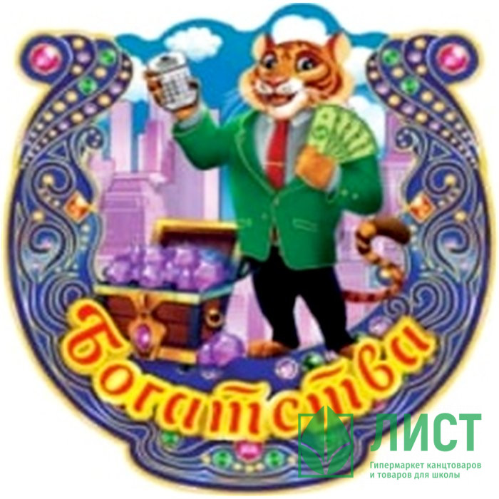 Магнит "Подкова.Богатства" арт.Mghs2022-01