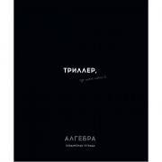 Тетрадь предметная 48 листов (Profit) Остроумие и отвага Алгебра эконом-вариант арт.48-2398