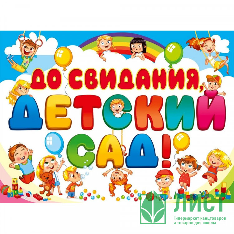 ВЫПУСКНОЙ Плакат "До свидания, детский сад!" 60*44см арт.071.032