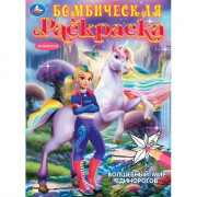 Раскраска А4 Бомбическая раскраска Волшебный мир единорогов (Умка) арт.978-5-506-10473-5